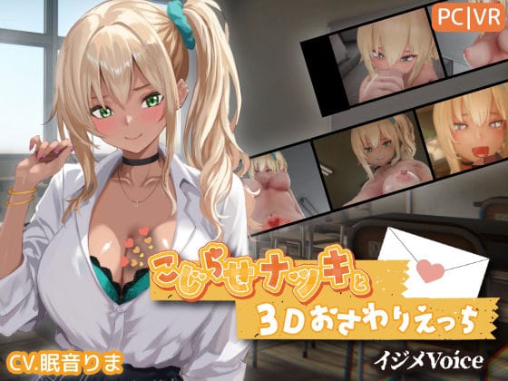 【エロ漫画フルDL】d_767706 | こじらせナツキと3Dおさわりえっち【イジメVoice】 | ちちぶつり(制服)
