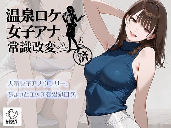 【エロ漫画フルDL】d_768019 | 温泉ロケ、女子アナ、常識改変済。〜汗だくセックスマッサージ〜 | にわとりまんじゅう(フェラ)