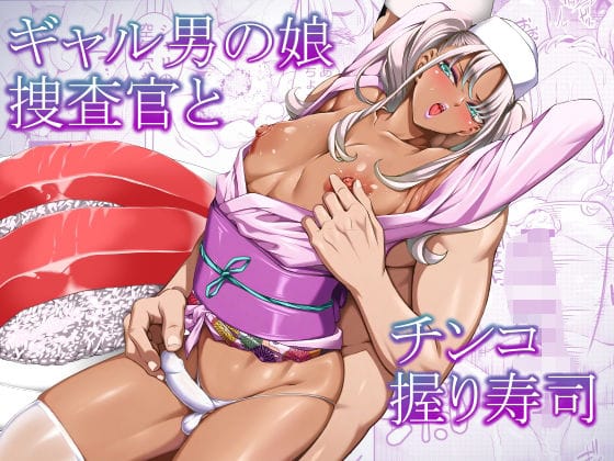 【エロ漫画フルDL】d_768303 | ギャル男の娘捜査官とチンコ握り寿司 | ぶらっぴ(ギャル)