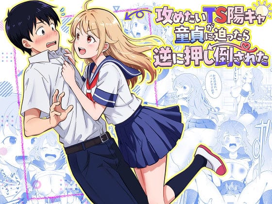 【エロ漫画フルDL】d_768617 | 攻めたいTS陽キャが童貞に迫ったら逆に押し倒された | まる桃(学園もの)