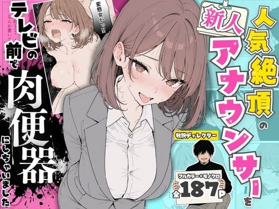 【エロ漫画フルDL】d_768651 | 人気絶頂の新人アナウンサーテレビの前で肉便器にしちゃいました | ちちんぷりぷり(野外・露出)