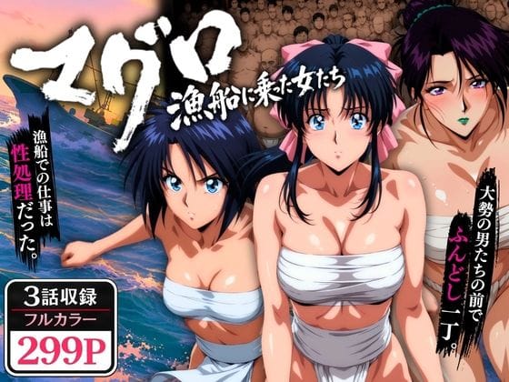 【エロ漫画フルDL】d_768695 | マグロ漁船に乗った女たち 〜流浪編〜 | オトナオトシゴロ(中出し)