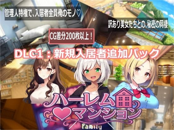 【エロ漫画フルDL】d_768717 | ハーレム（はーと）マンション  DLC1:新規入居者追加パック | Family(放尿・お漏らし)