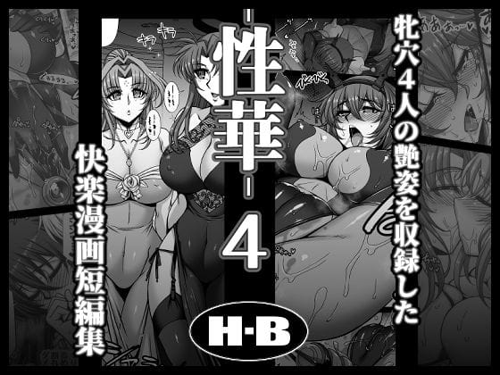 【エロ漫画フルDL】d_769251 | 性華・4  快楽漫画短編集 | H・B(人妻・主婦)