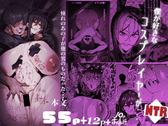 【エロ漫画フルDL】d_769811 | 僕が好きなコスプレイヤーが・・・【NTR/BSS】 | 来夏色(専売)