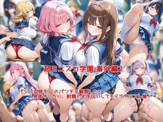 【エロ漫画フルDL】d_769938 | 超ミニスカ女学園 番外編2〜パンツ丸見えJKのパンチラ観察したり、見抜きしたり、射精のお手伝いしてもらうイラスト集〜 | 私はいつでもここにいる(巨乳)
