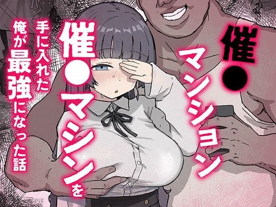 【エロ漫画フルDL】d_770370 | 催〇マンション〜催〇マシンを手に入れた理不尽オッサンに犯●れる〜 | ホス狂尼さん(中出し)