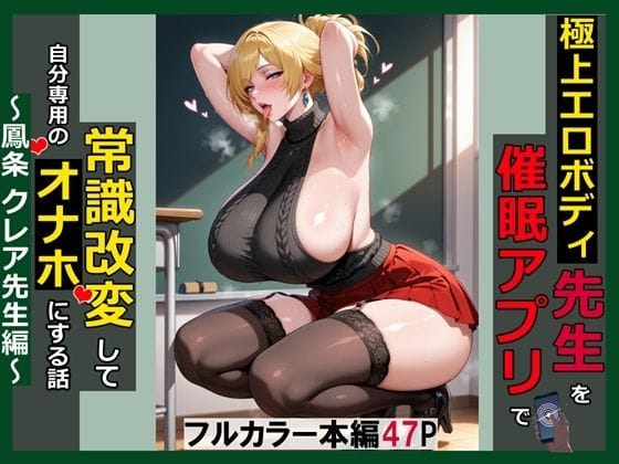 【エロ漫画フルDL】d_770384 | 極上エロボディ先生を催●アプリで常識改変して自分専用のオナホにする話〜鳳条クレア先生編〜 | saithan(巨乳)