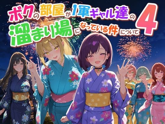 【エロ漫画フルDL】d_770914 | ボクの部屋が1軍ギャル達の溜まり場になっている件について4 | だぶるクリっく(成人向け)