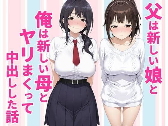 【エロ漫画フルDL】d_770990 | 父親は新しい娘と俺は新しい母とヤリまくって中出しした話 | 種付け彦(熟女)