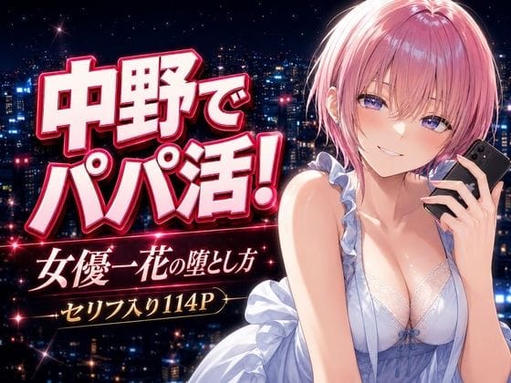 【エロ漫画フルDL】d_771012 | 中野でパパ活！〜女優一花の堕とし方〜 | 中野家(フェラ)