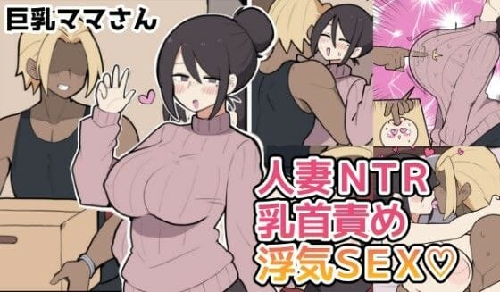 【エロ漫画フルDL】d_771110 | 10日後に寝取られる巨乳ママさん（はーと） | しつー堂(寝取り・寝取られ・NTR)