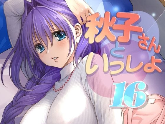 【エロ漫画フルDL】d_771342 | 秋子さんといっしょ16 | みたらし倶楽部(おっぱい)