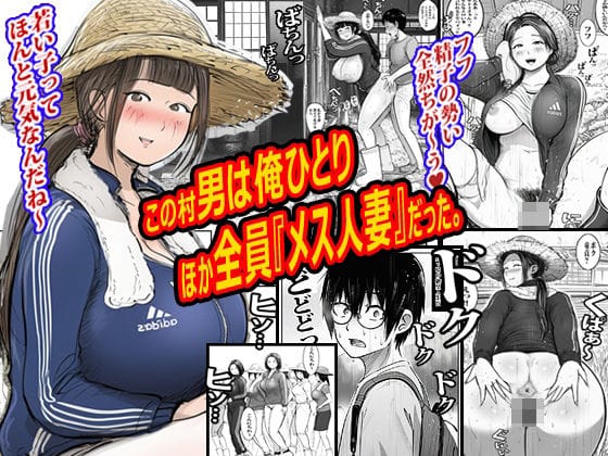 【エロ漫画フルDL】d_772102 | この村男は俺ひとりほか全員『メス人妻』だった。 | ピエトロ(巨乳)
