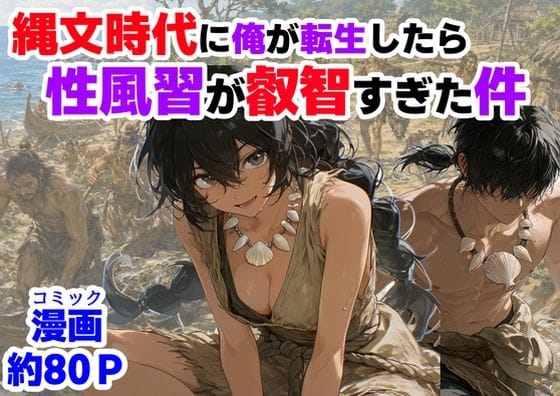 【エロ漫画フルDL】d_772652 | 縄文時代に俺が転生したら、性風習が叡智すぎた件 | 【ハマダ商店】