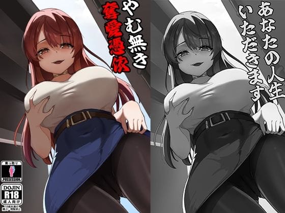 【エロ漫画フルDL】d_773030 | やむ無き、奪愛憑依 | KerberusTSF(中出し)