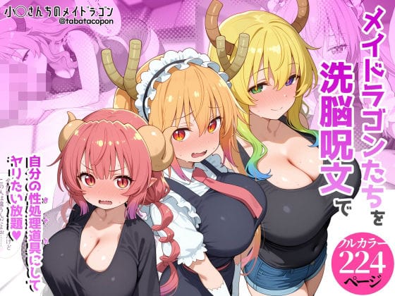 【エロ漫画フルDL】d_773152 | 巨乳メイドラゴンたちを洗脳呪文で自分の性処理道具にしてヤリたい放題 | タバタコポン(フェラ)