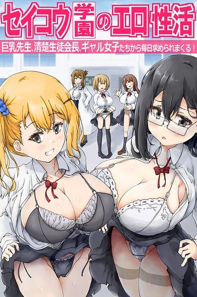 【エロ漫画フルDL】k178adrrn02289 | セイコウ学園のエロ性活〜巨乳先生、清楚生徒会長、ギャル女子たちから毎日求められまくる！〜（フルカラーコミック） | 悠 ウケッキ(単話)