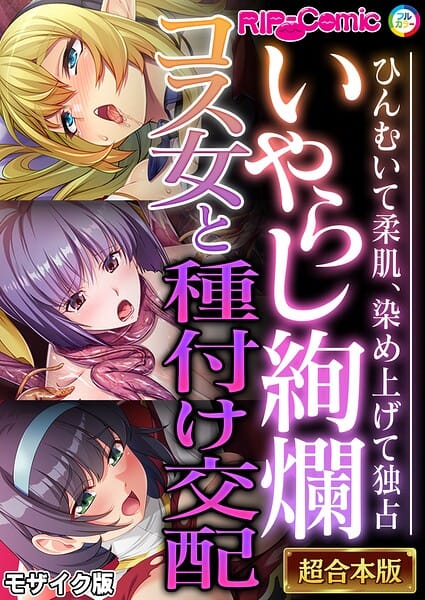 【エロ漫画フルDL】k187afrnt13103 | いやらし絢爛コス女と種付け交配 〜ひんむいて柔肌、染め上げて独占〜【超合本シリーズ】 モザイク版 | BENETTY NULL-MOSAIC