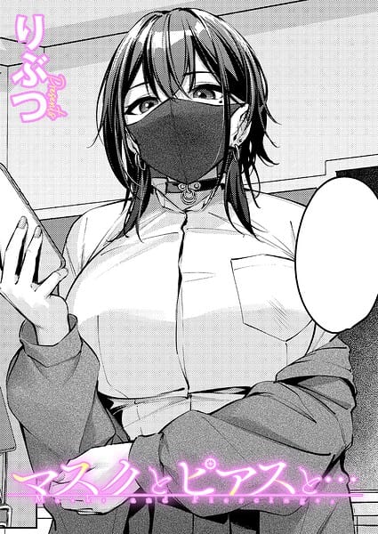 【エロ漫画フルDL】k568agotp12535 | マスクとピアスと… | りぶつ