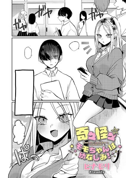 【エロ漫画フルDL】k568agotp12546 | 奇々怪々☆モモちゃんは幼なじみ! | ヒナモリ