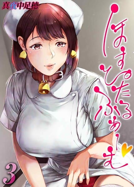 【エロ漫画フルDL】k568agotp12555 | ほすぴたるふぁーむ（3） | 真夜中足穂