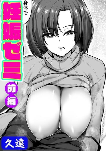 【エロ漫画フルDL】k568agotp12671 | 妊娠ゼミ 前編 | 久遠(巨乳)