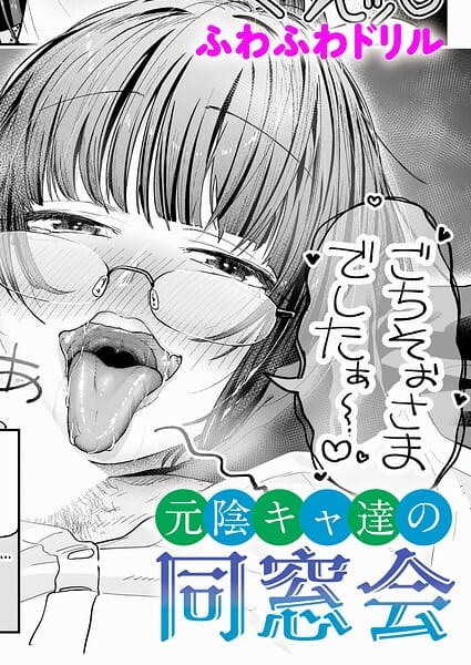 【エロ漫画フルDL】k568agotp12701 | 元陰キャ達の同窓会 | ふわふわドリル(ラブ＆H)