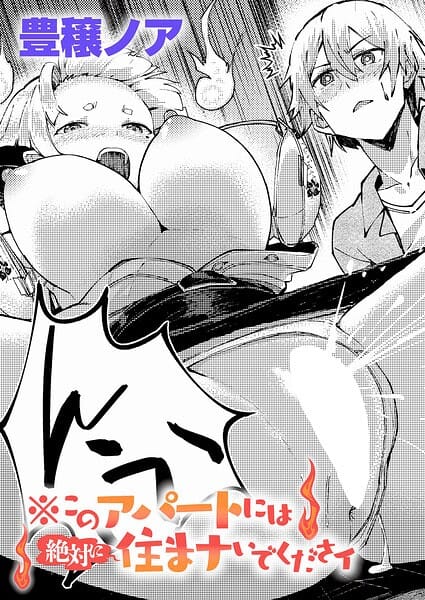 【エロ漫画フルDL】k568agotp12702 | ※このアパートには絶対に住まナいでくださイ | 豊穣ノア(恋愛)