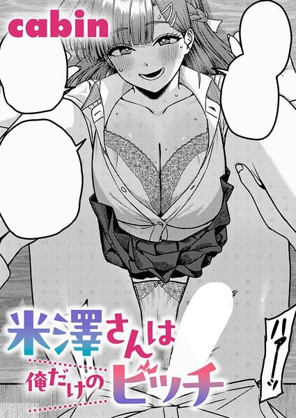 【エロ漫画フルDL】k568agotp12710 | 米澤さんは俺だけのビッチ | cabin(学園もの)