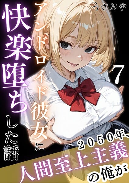 【エロ漫画フルDL】k574acmds01107 | 2050年、人間至上主義の俺がアンドロイド彼女に快楽堕ちした話 7 | うさみや(AI生成)