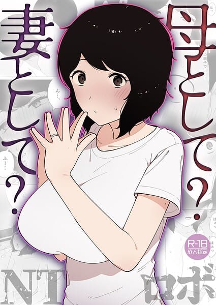 【エロ漫画フルDL】k740aplst08658 | 母として？妻として？【18禁】 | NTロボ(若妻・幼妻)