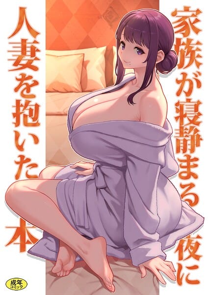 【エロ漫画フルDL】k903azigr00425 | 巨乳母娘・美香と佑香6:家族が寝静まる夜に人妻を抱いた本 | 松果 Ziggurat編集部(不倫)