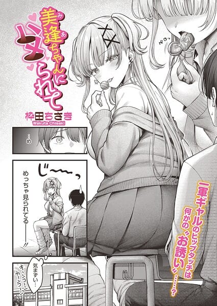 【エロ漫画フルDL】s011akamj02880 | 美逢ちゃんにハメられて | 枠田ちさき(女子校生)