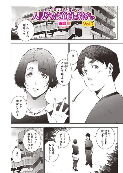 【エロ漫画フルDL】s011akamj02907 | 人妻たちは童貞を狩りたい vol.02 | 東磨樹(人妻・主婦)