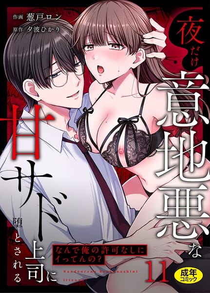 【エロ漫画フルDL】s246asnph03959 | 「なんで俺の許可なしにイってんの？」夜だけ意地悪な甘サド上司に堕とされる（11） | 葱戸ロン 夕波ひかり(美乳)