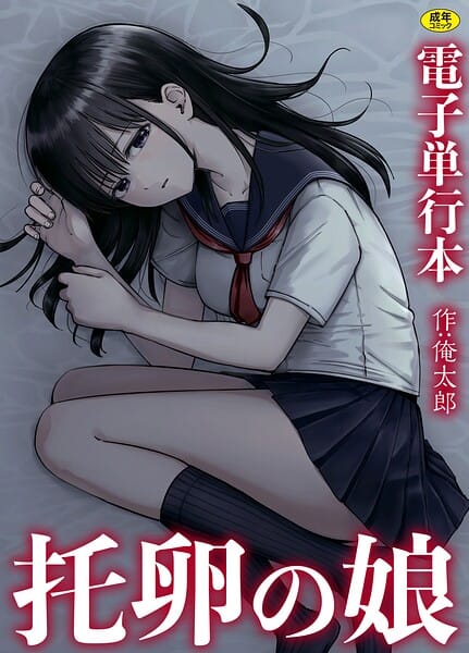 【エロ漫画フルDL】s246asnph03973 | 托卵の娘【電子単行本】 | 俺太郎(独占販売)