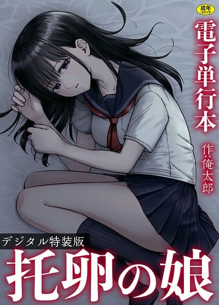 【エロ漫画フルDL】s246asnph03974 | 托卵の娘【電子単行本】 【デジタル特装版】 | 俺太郎