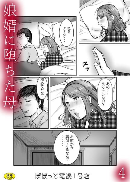 【エロ漫画フルDL】s246asnph04015 | 娘婿に堕ちた母（4） | ぽぽっと電機1号店(義母)