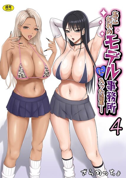 【エロ漫画フルDL】s246asnph04028 | あこがれのモデル事務所に入った結果…(4) | ざらめっちょ(モデル)