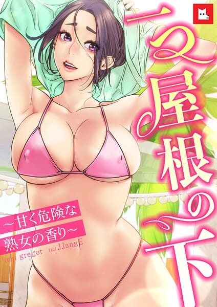 【エロ漫画フルDL】s298asnph31356 | 【フルカラー】一つ屋根の下〜甘く危険な熟女の香り〜31巻 | gregor JJangE(巨乳)