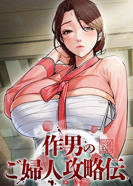 【エロ漫画フルDL】s450asnph10392 | 作男のご婦人攻略伝 66話 | Kuro Kitsune Black GG(無料作品)