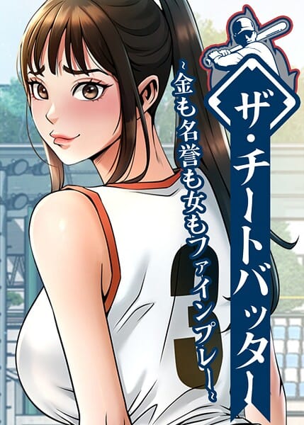 【エロ漫画フルDL】s450asnph10549 | ザ・チートバッター 〜金も名誉も女もファインプレー〜 102話 | レッドペーパー(スポーツ)