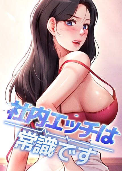 【エロ漫画フルDL】s450asnph10595 | 社内エッチは常識です 58話 | DR sang e jun eolkki(単話)