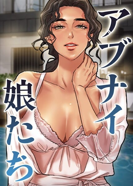 【エロ漫画フルDL】s450asnph10630 | アブナイ娘たち 93話 | duck Andrew(単話)