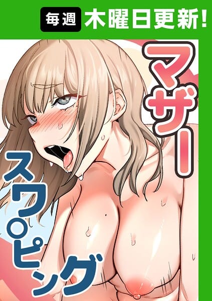 【エロ漫画フルDL】s450asnph11013 | マザースワ〇ピング【完全版】 78話 | baengkki YAGYUNG(人妻・主婦)