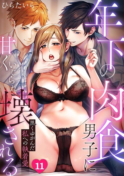 【エロ漫画フルDL】s540awujz02285 | 年下の肉食男子に甘くいじられ壊される〜黒くゆがんだ私への執着愛〜【フルカラー】(11) | ひらたいら(美少女)