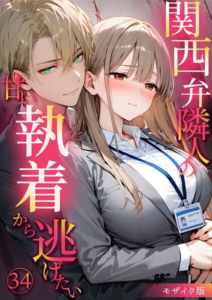 【エロ漫画フルDL】s594allud03079 | 関西弁隣人の甘い執着から逃げたい34 モザイク版 | 夜行烈(単話)