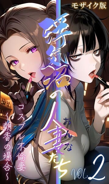 【エロ漫画フルDL】s594allud03239 | 【浮気沼のおんなたち】vol.2 〜コスプレ不倫妻、朝香の場合〜 モザイク版 | メコ神 あいラビ(AI生成)