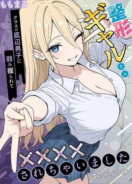 【エロ漫画フルDL】s594allud03326 | 整形ギャルさん、クラスの底辺男子に弱み握られて●●●●されちゃいました モザイク版 | ももまろ こなまく あいラビ(AI生成)